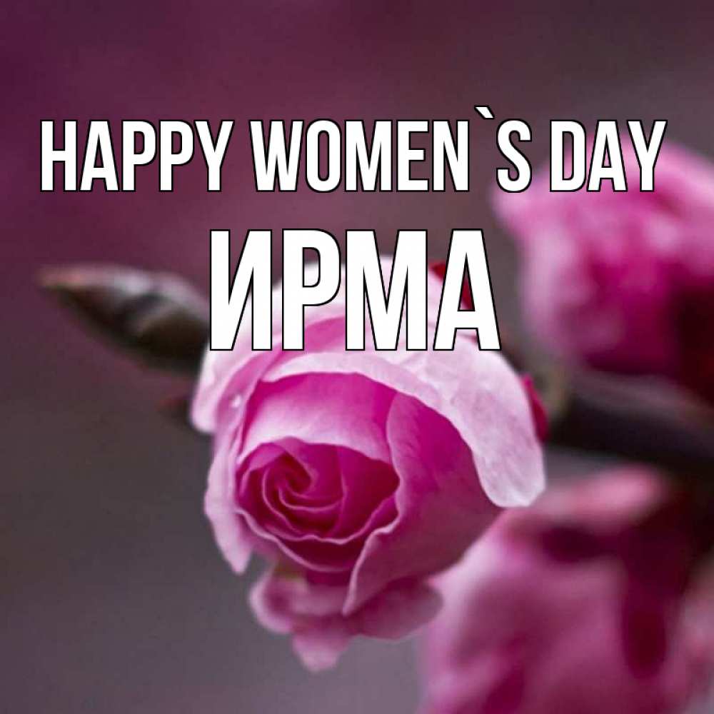 Greetings card с именем, Ирма happy women`s day весна Greetings with text for free download 